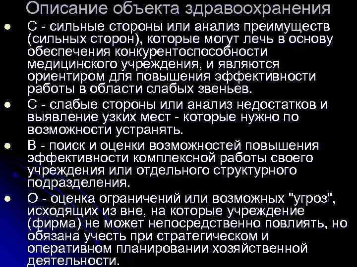   Описание объекта здравоохранения l  С - сильные стороны или анализ преимуществ