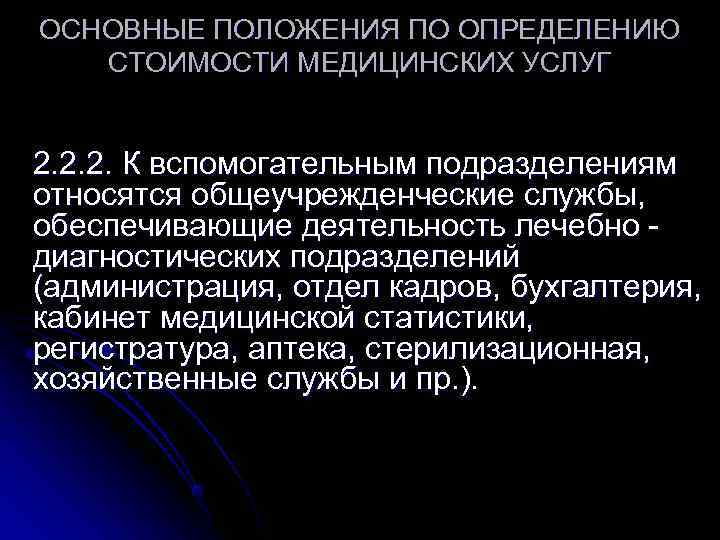 ОСНОВНЫЕ ПОЛОЖЕНИЯ ПО ОПРЕДЕЛЕНИЮ  СТОИМОСТИ МЕДИЦИНСКИХ УСЛУГ  2. 2. 2. К вспомогательным