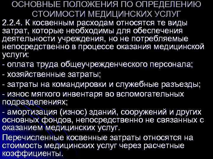   ОСНОВНЫЕ ПОЛОЖЕНИЯ ПО ОПРЕДЕЛЕНИЮ   СТОИМОСТИ МЕДИЦИНСКИХ УСЛУГ 2. 2. 4.