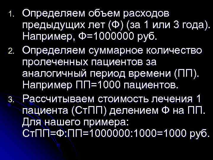 1.  Определяем объем расходов  предыдущих лет (Ф) (за 1 или 3 года).