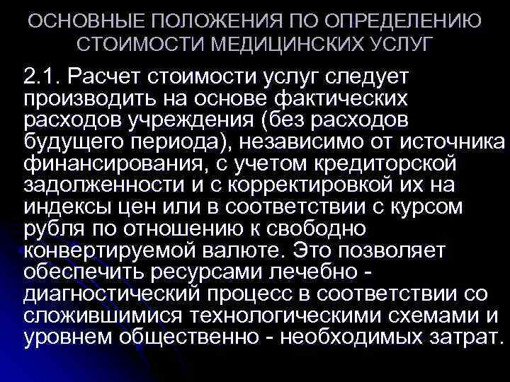 ОСНОВНЫЕ ПОЛОЖЕНИЯ ПО ОПРЕДЕЛЕНИЮ  СТОИМОСТИ МЕДИЦИНСКИХ УСЛУГ 2. 1. Расчет стоимости услуг следует