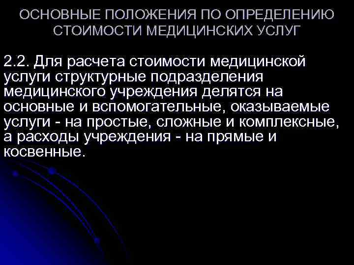  ОСНОВНЫЕ ПОЛОЖЕНИЯ ПО ОПРЕДЕЛЕНИЮ СТОИМОСТИ МЕДИЦИНСКИХ УСЛУГ 2. 2. Для расчета стоимости медицинской