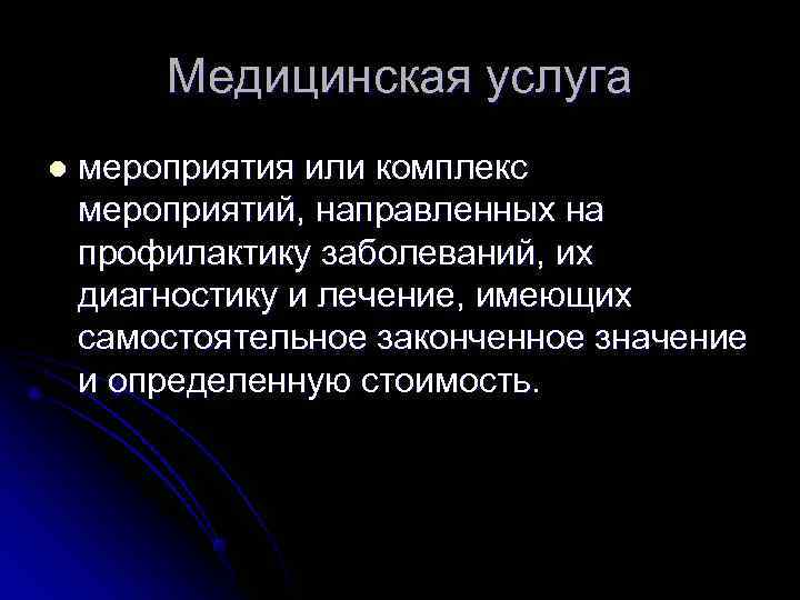   Медицинская услуга l  мероприятия или комплекс мероприятий, направленных на профилактику заболеваний,