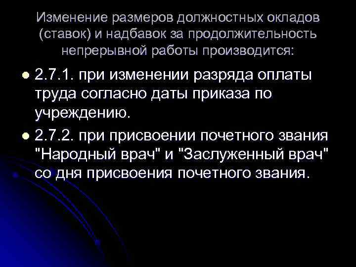   Изменение размеров должностных окладов (ставок) и надбавок за продолжительность   непрерывной