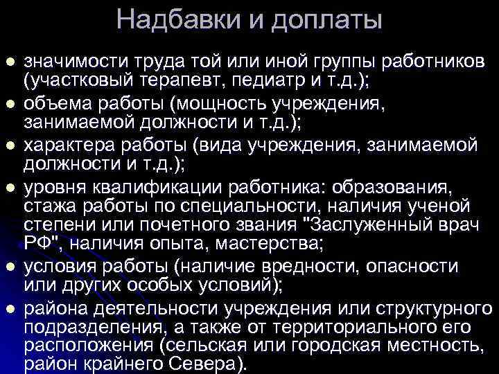    Надбавки и доплаты l  значимости труда той или иной группы