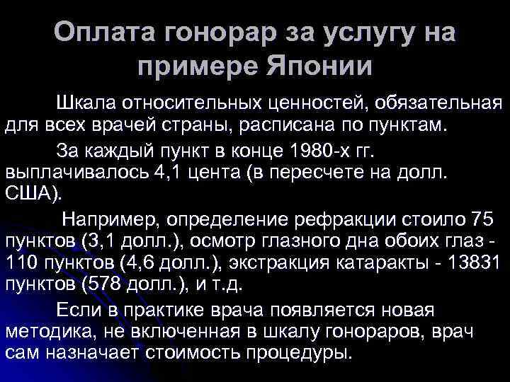  Оплата гонорар за услугу на  примере Японии Шкала относительных ценностей, обязательная для