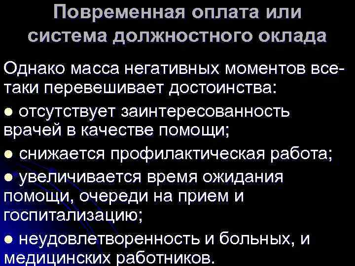   Повременная оплата или  система должностного оклада Однако масса негативных моментов все-