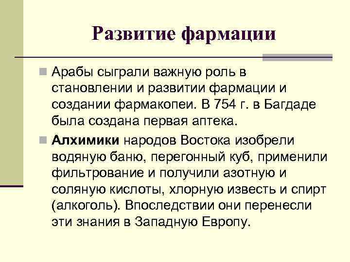  Развитие фармации n Арабы сыграли важную роль в  становлении и развитии