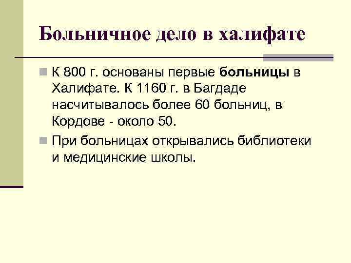 Больничное дело в халифате n К 800 г. основаны первые больницы в  Халифате.