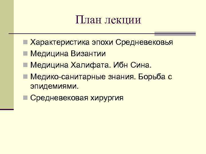  План лекции n Характеристика эпохи Средневековья n Медицина Византии n Медицина Халифата.