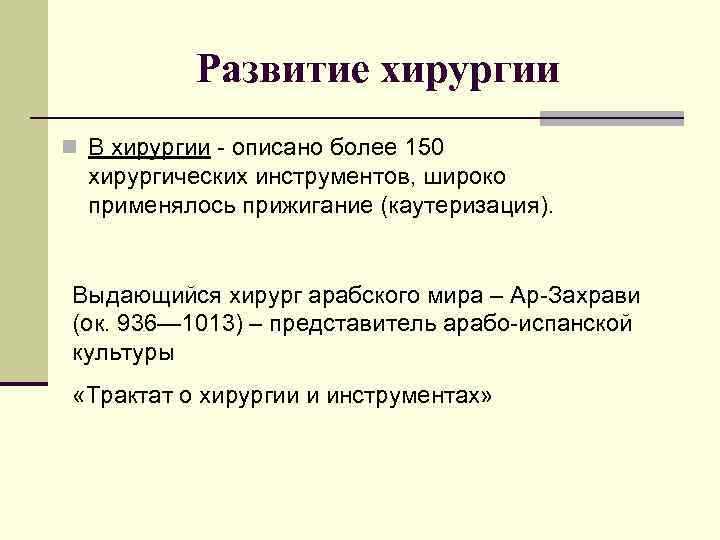   Развитие хирургии n В хирургии - описано более 150  хирургических инструментов,