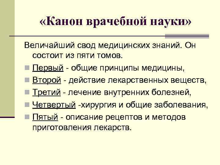   «Канон врачебной науки» Величайший свод медицинских знаний. Он  состоит из пяти