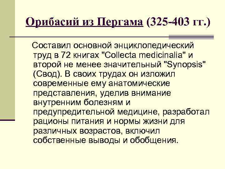 Орибасий из Пергама (325 -403 гг. ) Составил основной энциклопедический труд в 72 книгах