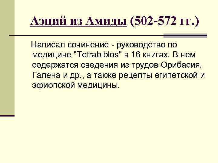 Аэций из Амиды (502 -572 гг. ) Написал сочинение - руководство по медицине 