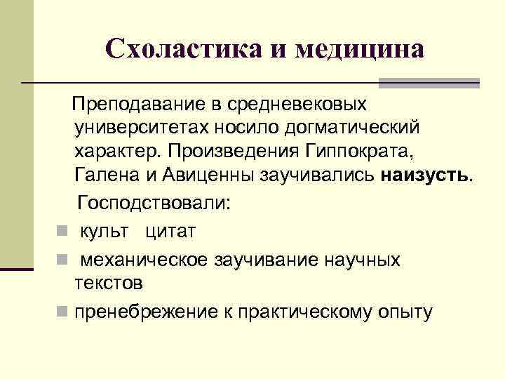  Схоластика и медицина  Преподавание в средневековых университетах носило догматический характер. Произведения Гиппократа,