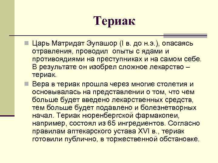     Териак n Царь Матридат Эупашор (I в. до н. э.