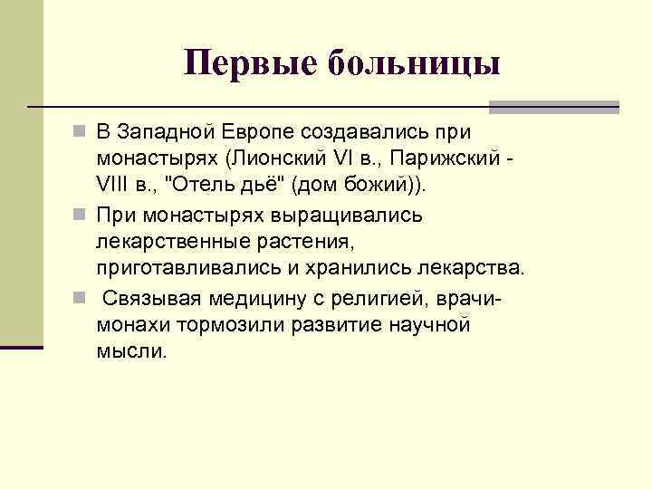    Первые больницы n В Западной Европе создавались при  монастырях (Лионский