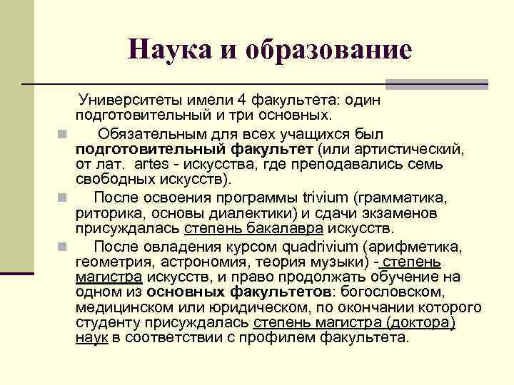    Наука и образование   Университеты имели 4 факультета: один 
