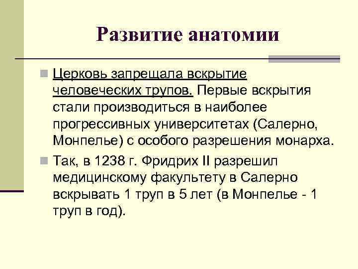   Развитие анатомии n Церковь запрещала вскрытие  человеческих трупов. Первые вскрытия 