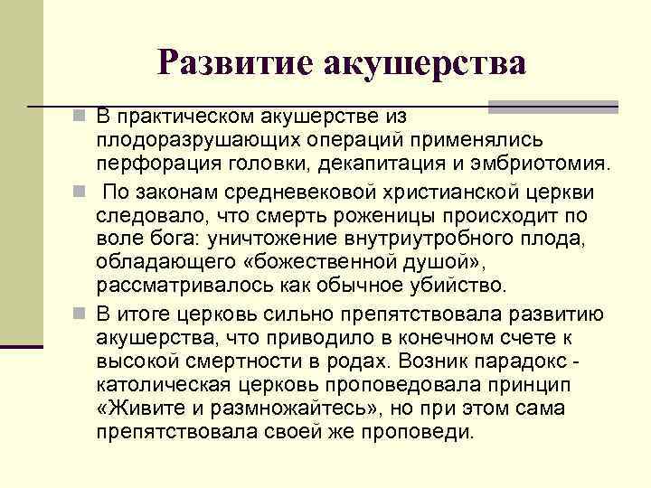   Развитие акушерства n В практическом акушерстве из  плодоразрушающих операций применялись 