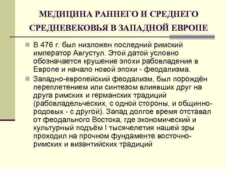   МЕДИЦИНА РАННЕГО И СРЕДНЕГО СРЕДНЕВЕКОВЬЯ В ЗАПАДНОЙ ЕВРОПЕ n В 476 г.