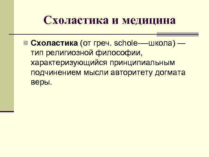   Схоластика и медицина n Схоластика (от греч. schole-—школа) — тип религиозной философии,