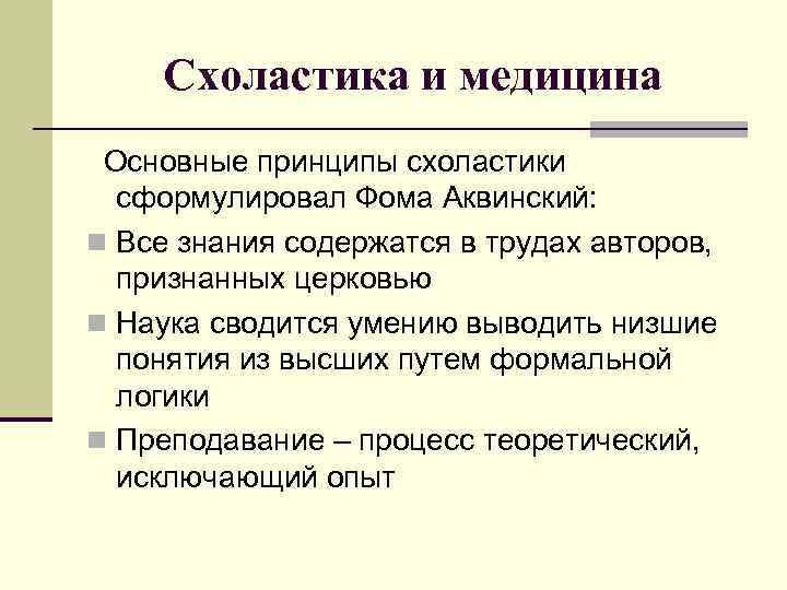  Схоластика и медицина  Основные принципы схоластики сформулировал Фома Аквинский: n Все знания