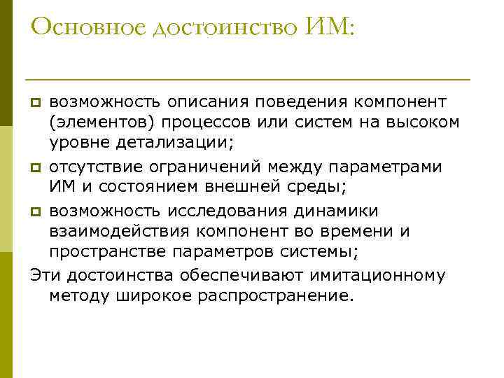 Основное достоинство ИМ:  p возможность описания поведения компонент  (элементов) процессов или систем