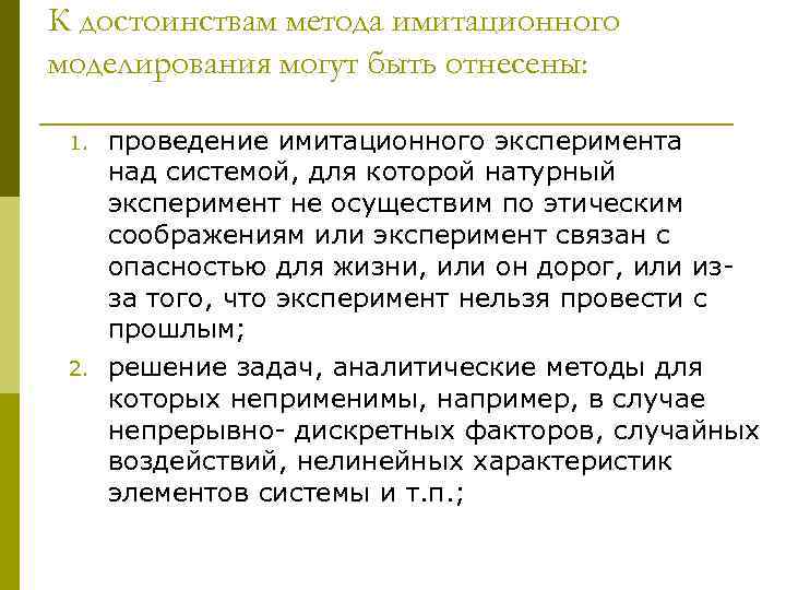 Моделирование и проведение экспериментов. Недостатки имитационного моделирования. Преимущества компьютерного моделирования. Достоинства метода эксперимента. Преимущества компьютерных моделей.