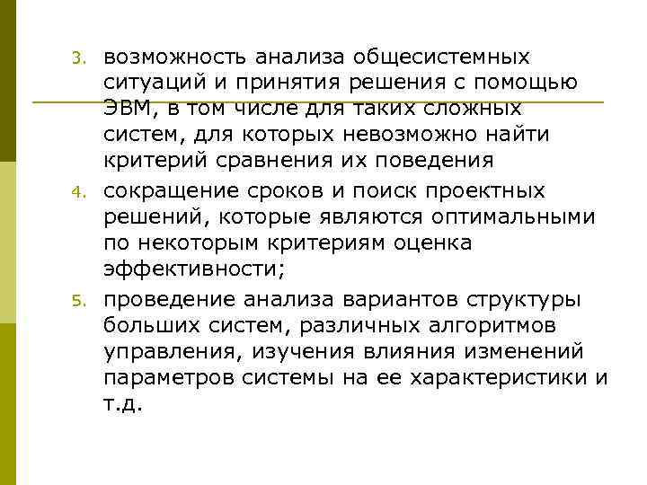 3.  возможность анализа общесистемных  ситуаций и принятия решения с помощью  ЭВМ,