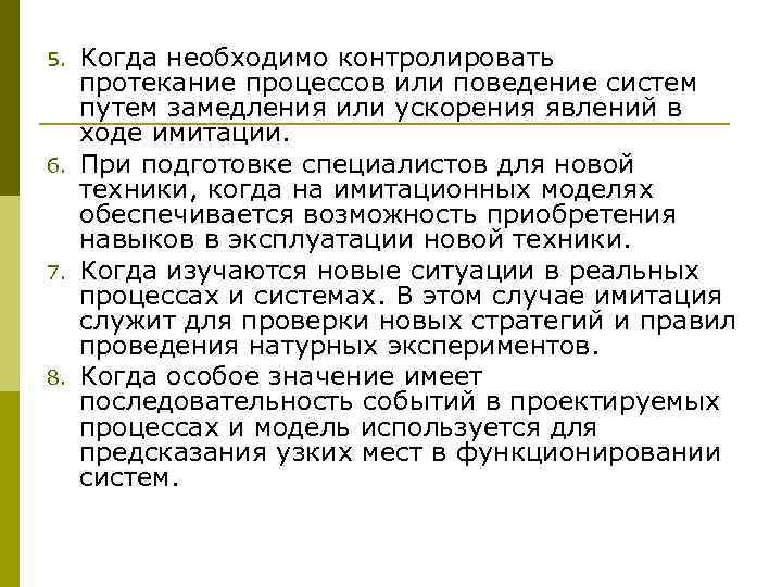 5.  Когда необходимо контролировать  протекание процессов или поведение систем  путем замедления