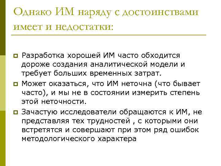 Однако ИМ наряду с достоинствами имеет и недостатки:  p  Разработка хорошей ИМ