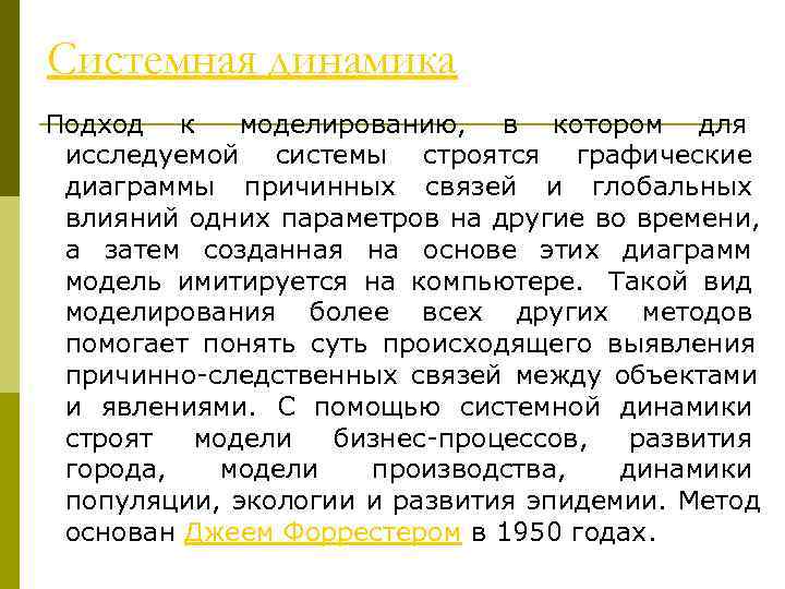 Системная динамика Подход  к моделированию,  в котором для  исследуемой системы строятся