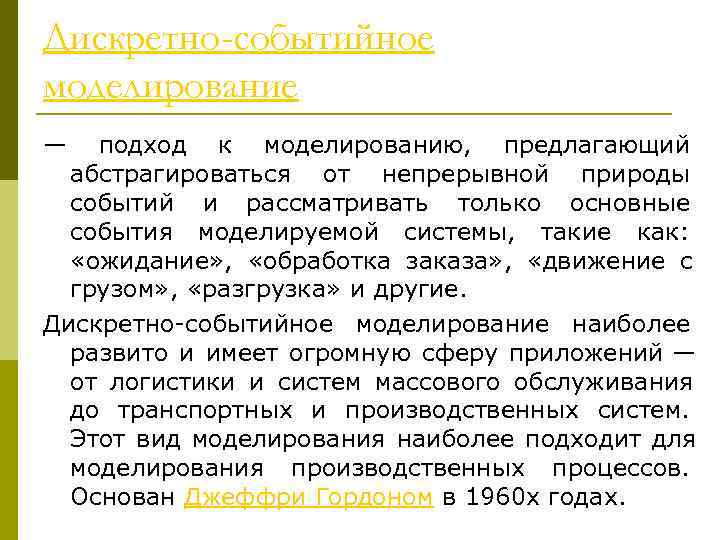 Дискретно-событийное моделирование — подход к моделированию,  предлагающий  абстрагироваться от непрерывной природы 