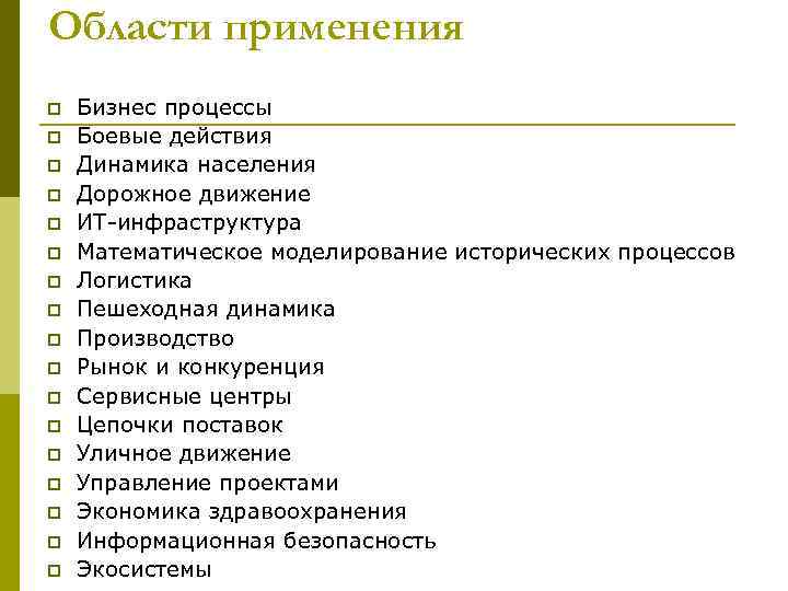 Области применения p  Бизнес процессы p  Боевые действия p  Динамика населения