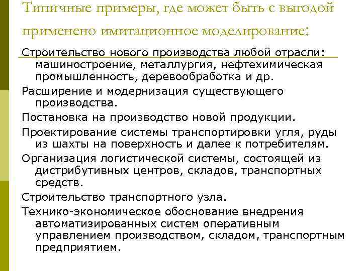 Типичные примеры, где может быть с выгодой применено имитационное моделирование: Строительство нового производства любой