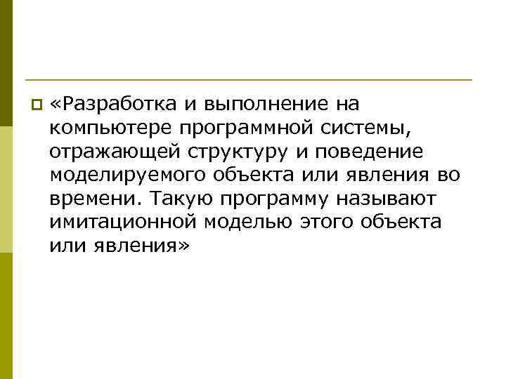 p  «Разработка и выполнение на компьютере программной системы,  отражающей структуру и поведение