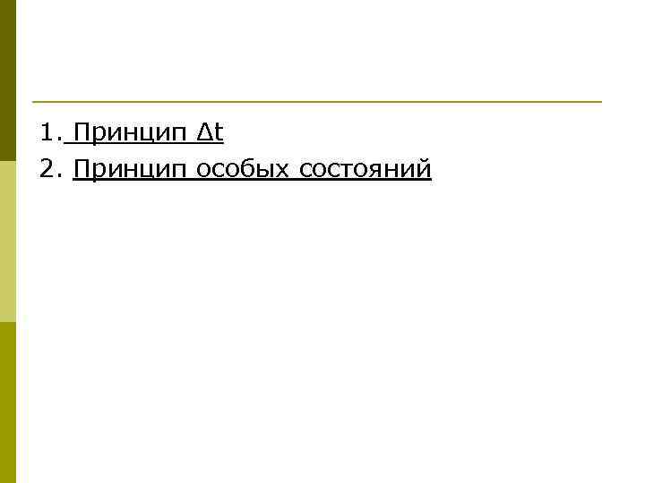1. Принцип Δt 2. Принцип особых состояний 