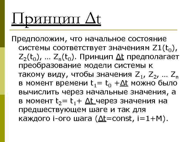 Принцип Δt Предположим, что начальное состояние  системы соответствует значениям Z 1(t 0), 