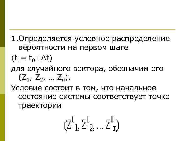 1. Определяется условное распределение  вероятности на первом шаге (t 1= t 0+Δt) для
