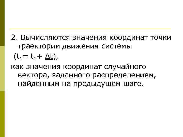 2. Вычисляются значения координат точки  траектории движения системы (t 1= t 0+ Δt),