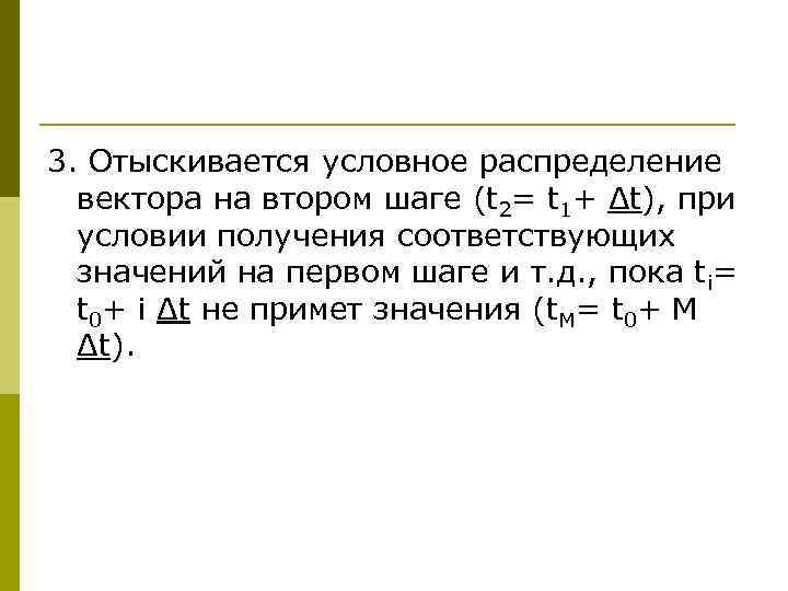3. Отыскивается условное распределение  вектора на втором шаге (t 2= t 1+ Δt),