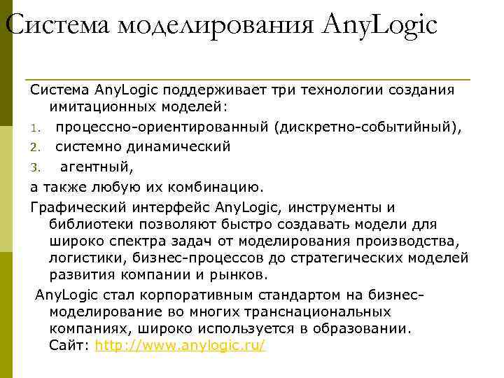 Система моделирования Any. Logic Система Any. Logic поддерживает три технологии создания имитационных моделей: 