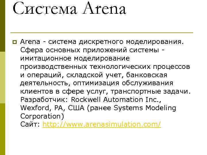 Система Arena p  Arena - система дискретного моделирования.  Сфера основных приложений системы