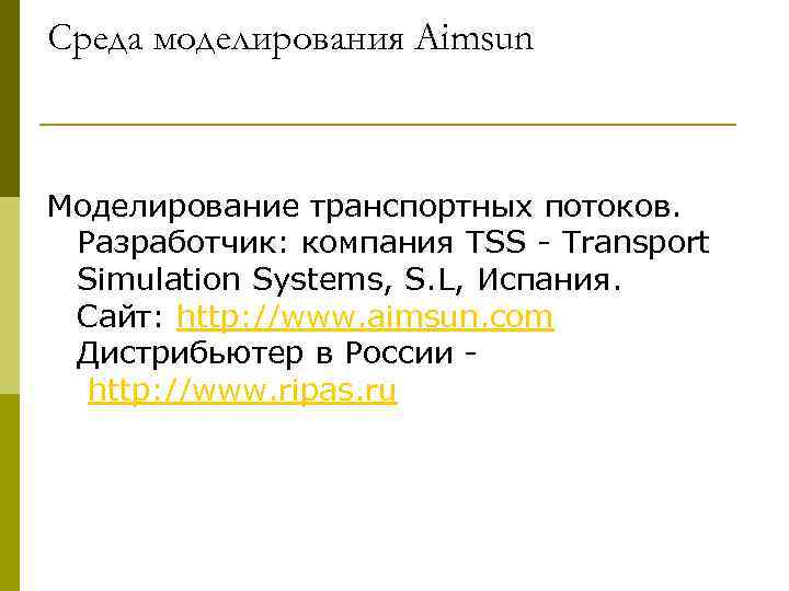 Среда моделирования Aimsun  Моделирование транспортных потоков.  Разработчик: компания TSS - Transport 