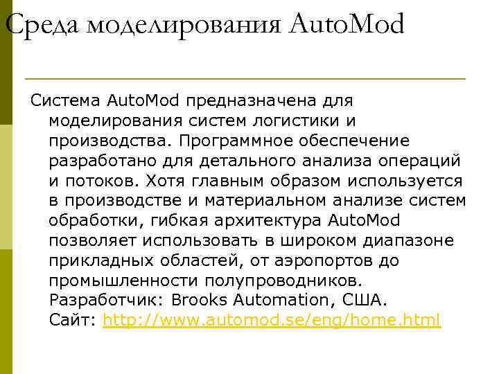 Среда моделирования Auto. Mod  Система Auto. Mod предназначена для моделирования систем логистики и