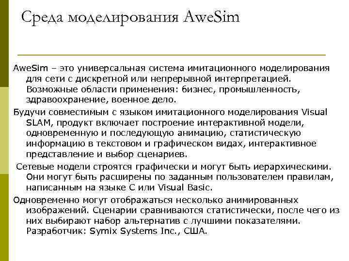  Среда моделирования Awe. Sim – это универсальная система имитационного моделирования для сети с