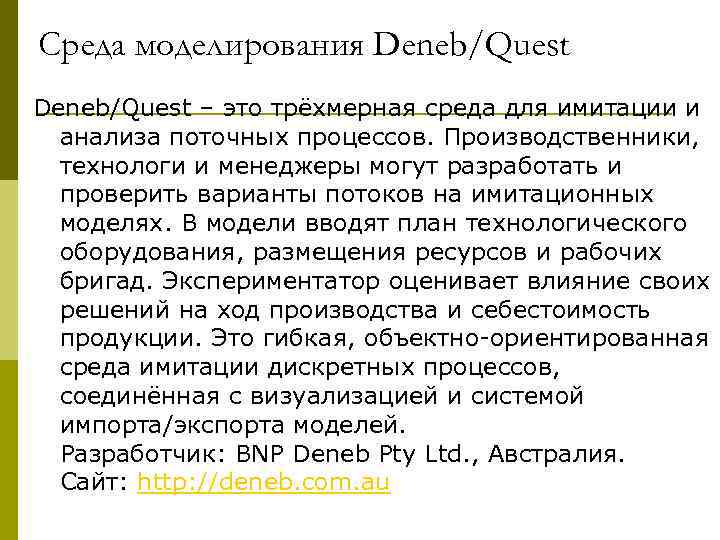 Среда моделирования Deneb/Quest – это трёхмерная среда для имитации и  анализа поточных процессов.