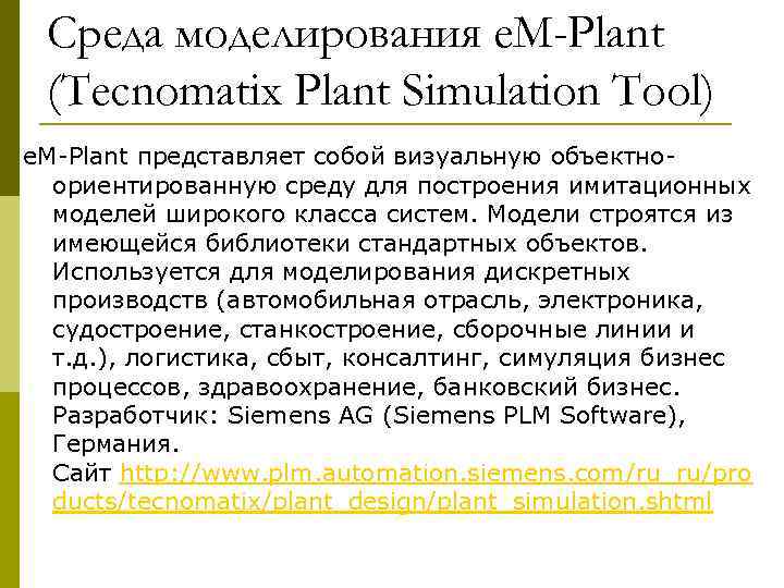  Среда моделирования e. M-Plant (Tecnomatix Plant Simulation Tool) e. M-Plant представляет собой визуальную