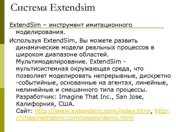 Система Extendsim Extend. Sim – инструмент имитационного  моделирования.  Используя Extend. Sim, Вы